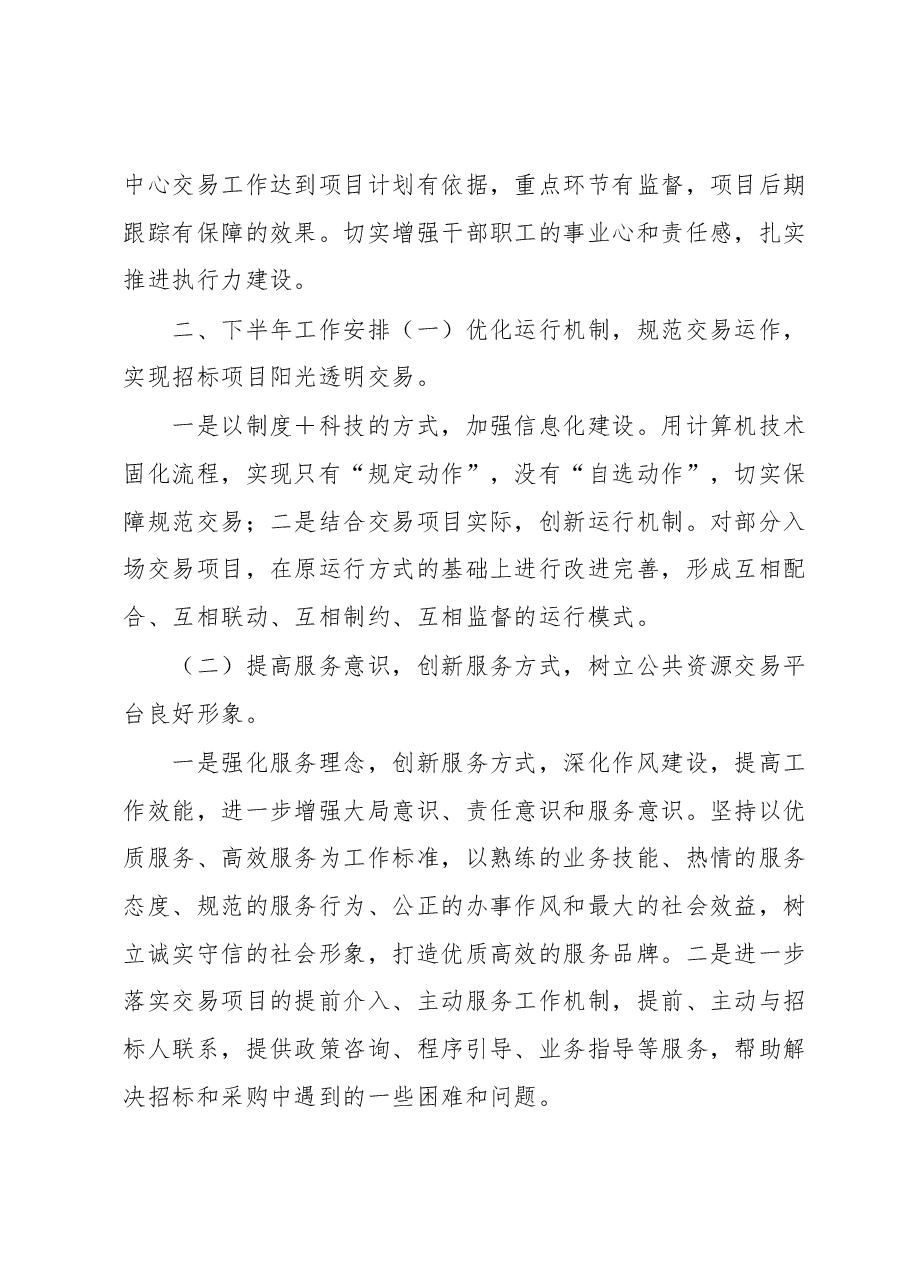 某区公共资源交易中心2023年上半年工作总结和下半年工作计划.docx,第3页预览