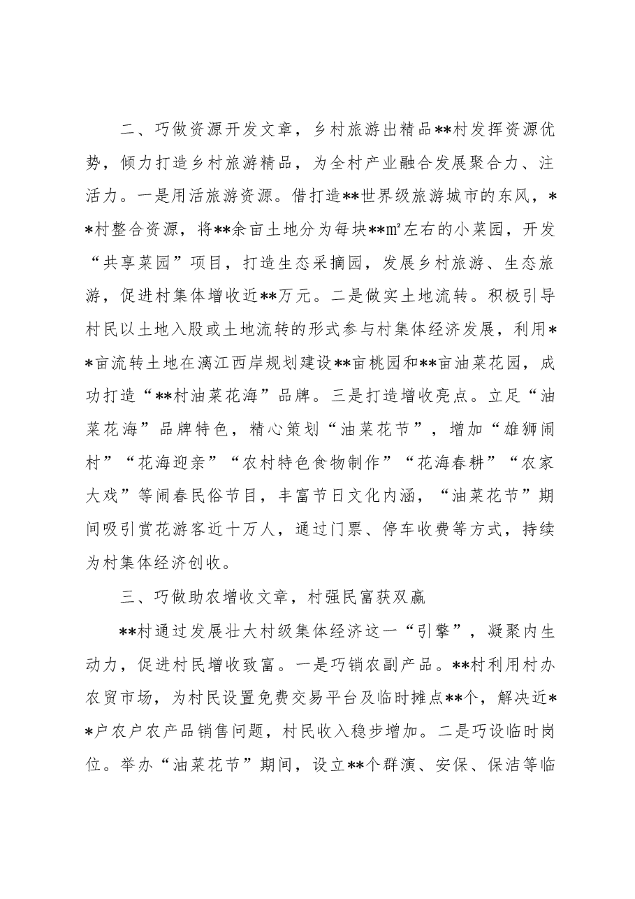 村集体经济发展经验交流发言:巧做“三篇”文章 书写强村富民新篇章.docx,第2页预览