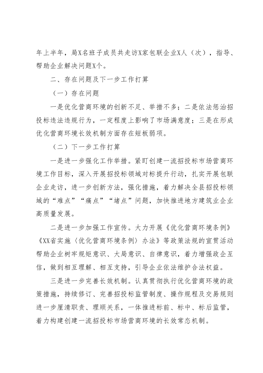 县XX局2023年上半年创建一流营商环境工作总结.docx，第4页预览