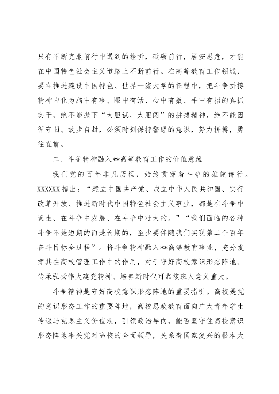 思政课讲稿:深刻领会“斗争精神”的时代内涵 不断提升全市高等教育水平.docx,第4页预览