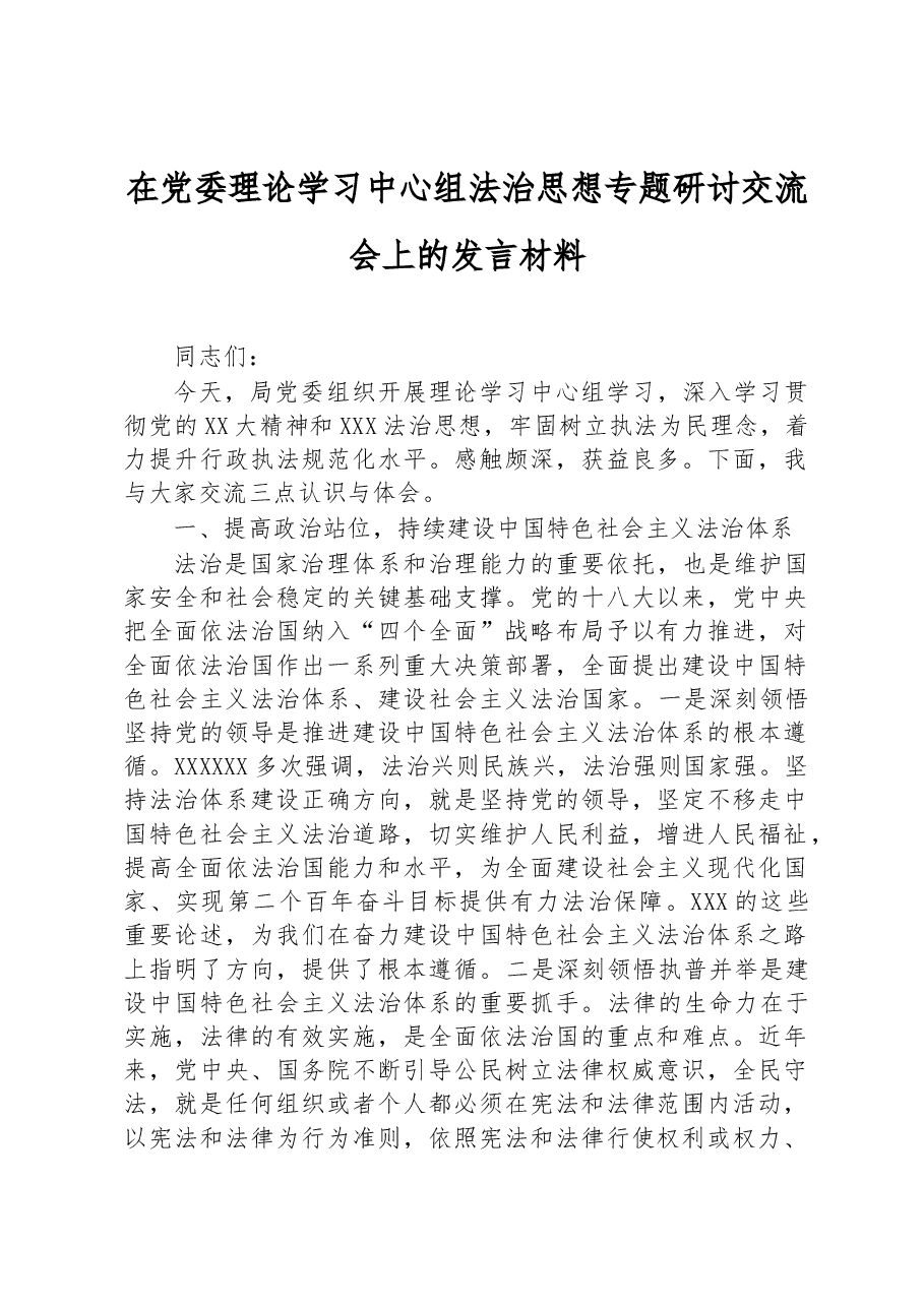 在党委理论学习中心组法治思想专题研讨交流会上的发言材料.docx,第1页预览