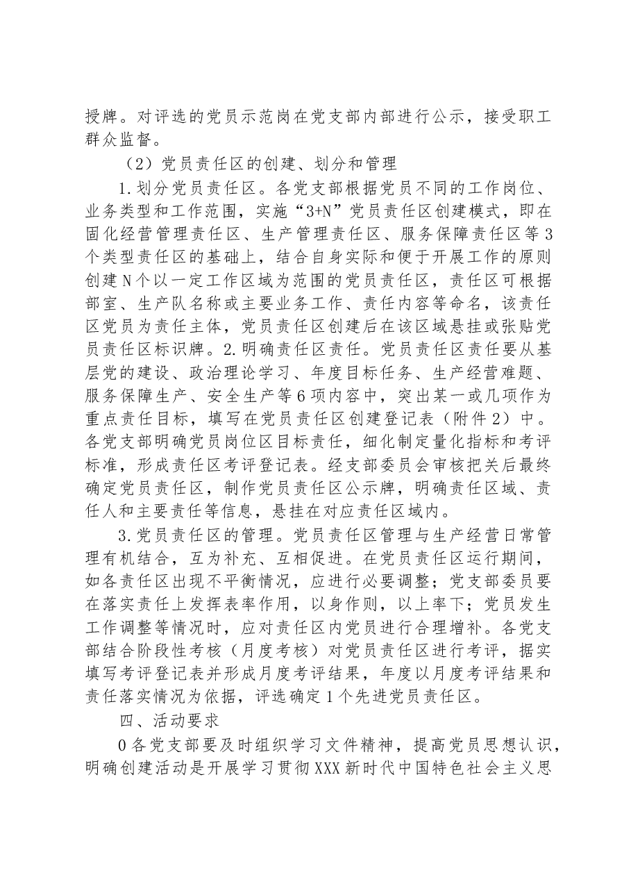 某国企公司党员示范岗、党员责任区创建工作方案(试行).docx,第3页预览
