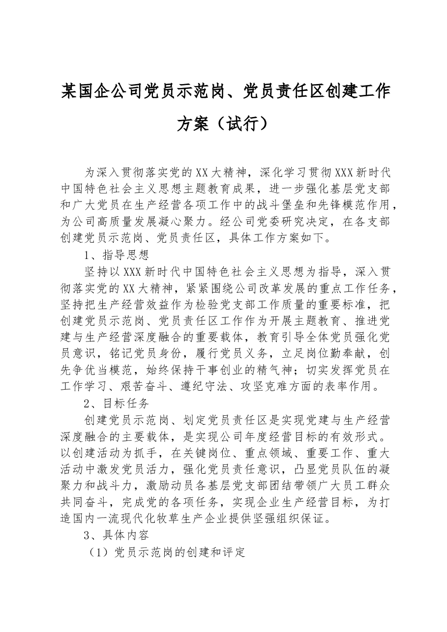 某国企公司党员示范岗、党员责任区创建工作方案(试行).docx,第1页预览