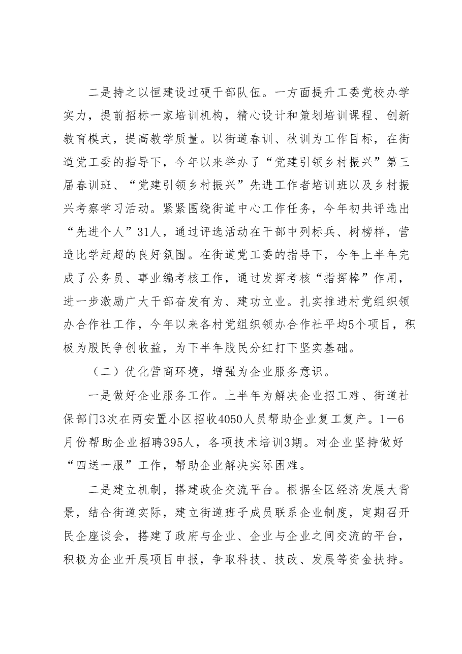 XX街道2023年上半年工作总结及2023年下半年工作安排.docx,第2页预览