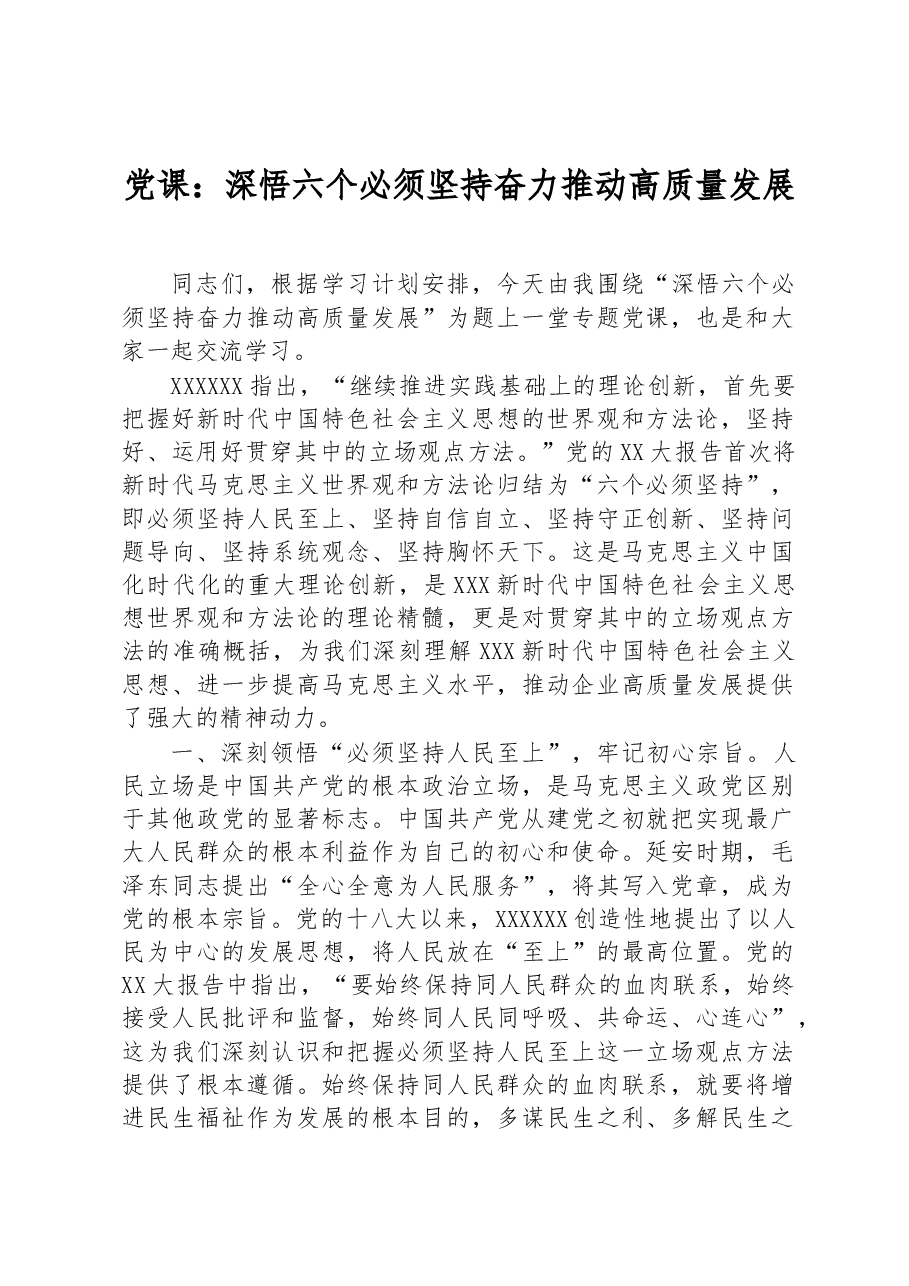 党课:深悟六个必须坚持+奋力推动高质量发展.docx,第1页预览