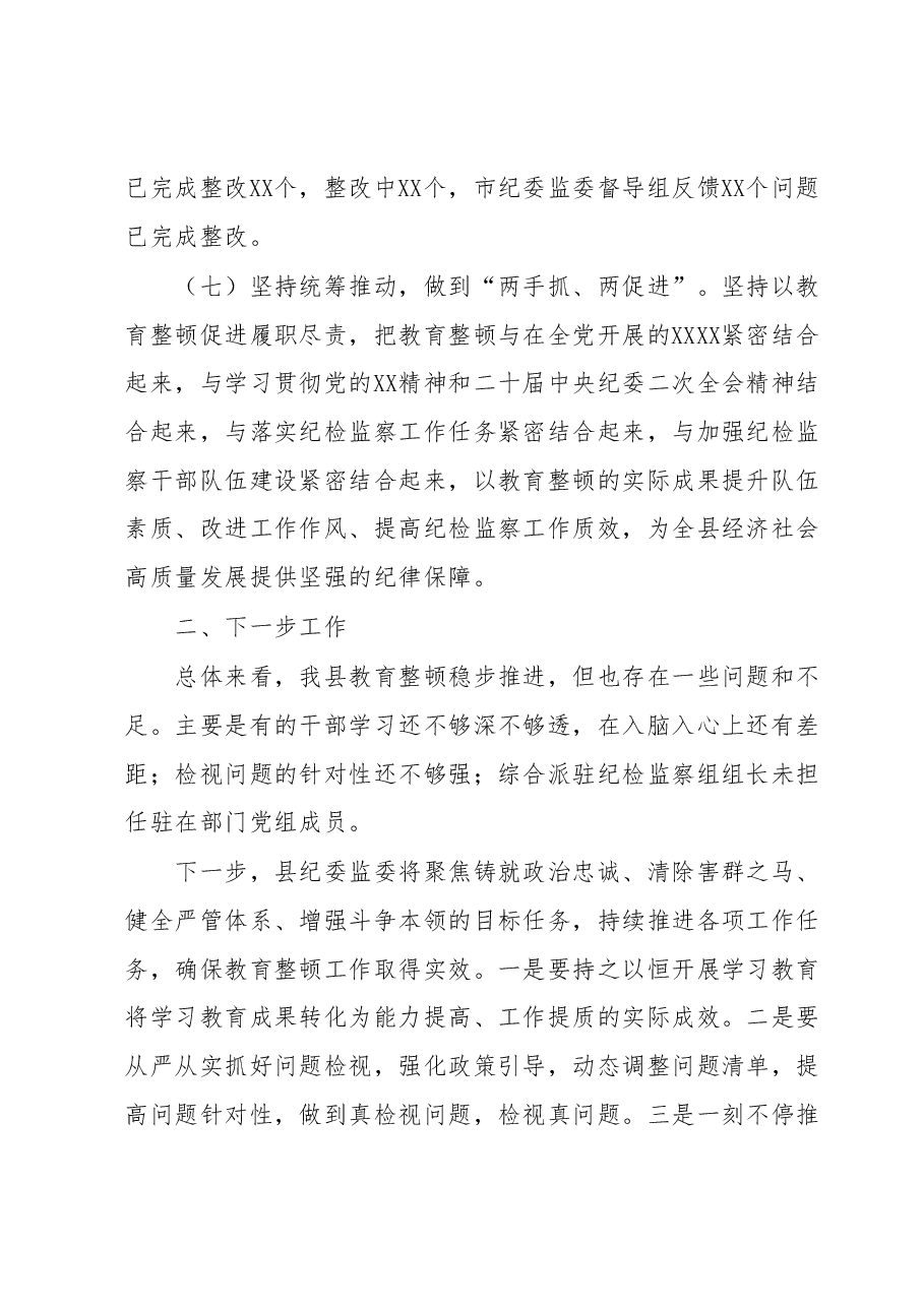 某县纪检监察干部队伍教育整顿检视整治环节阶段性工作总结.docx,第4页预览