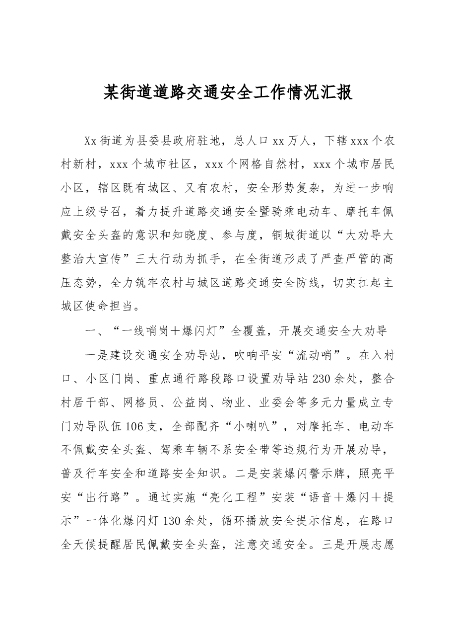 某街道道路交通安全工作情况汇报.docx,第1页预览
