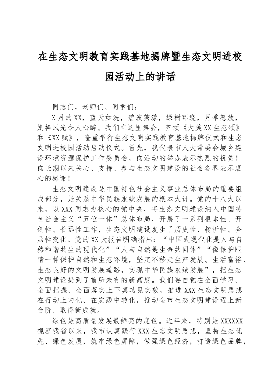 在生态文明教育实践基地揭牌暨生态文明进校园活动上的讲话.docx,第1页预览