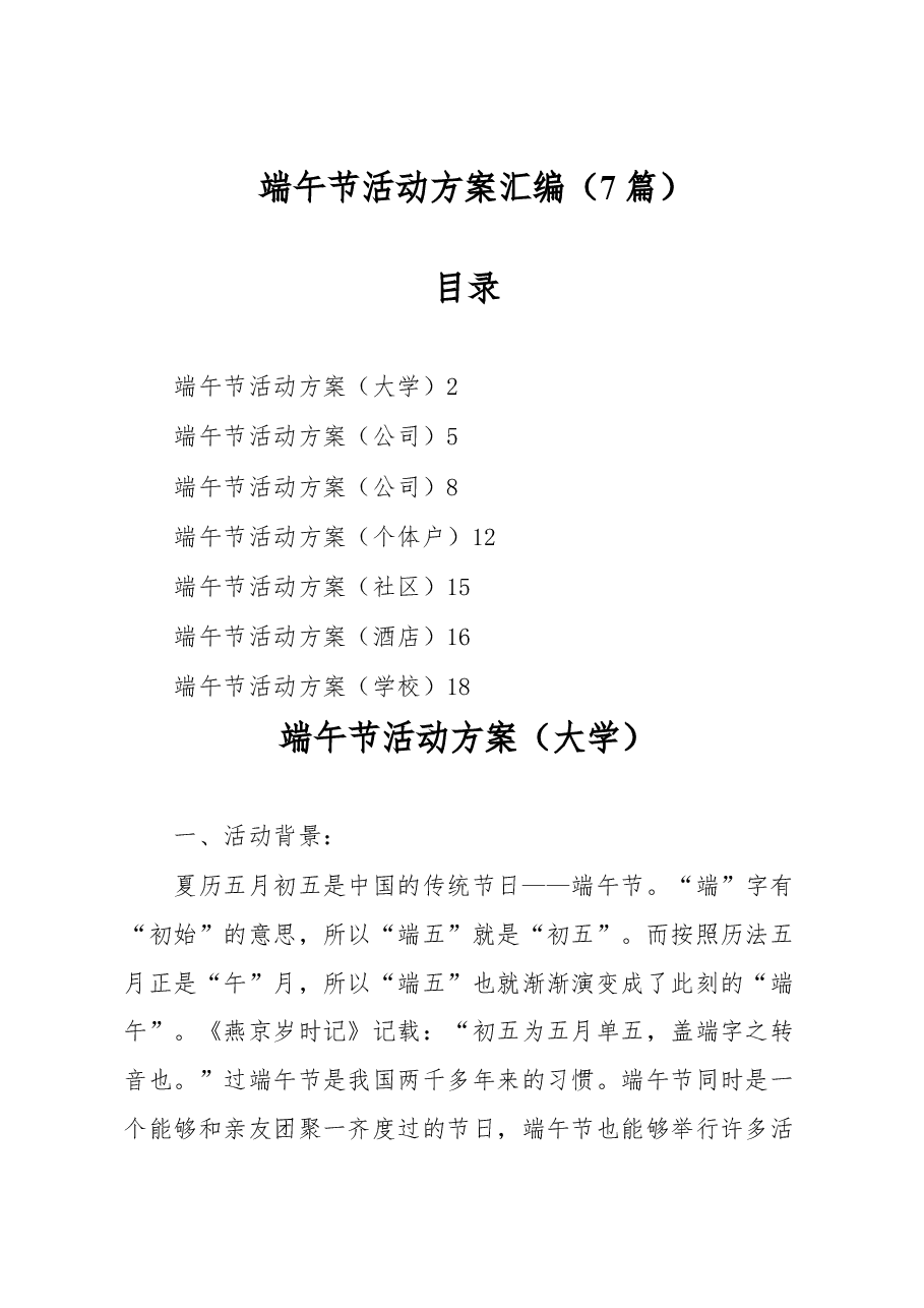 (7篇)端午节活动方案汇编.docx,第1页预览