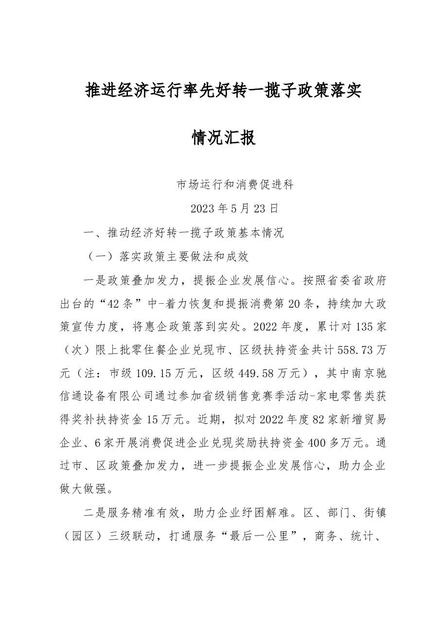 （运行科）推进经济运行率先好转一揽子政策落实情况汇报.docx，第1页预览