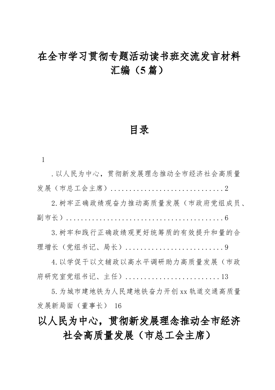 (5篇)在全市学习贯彻专题活动读书班交流发言材料汇编.docx,第1页预览