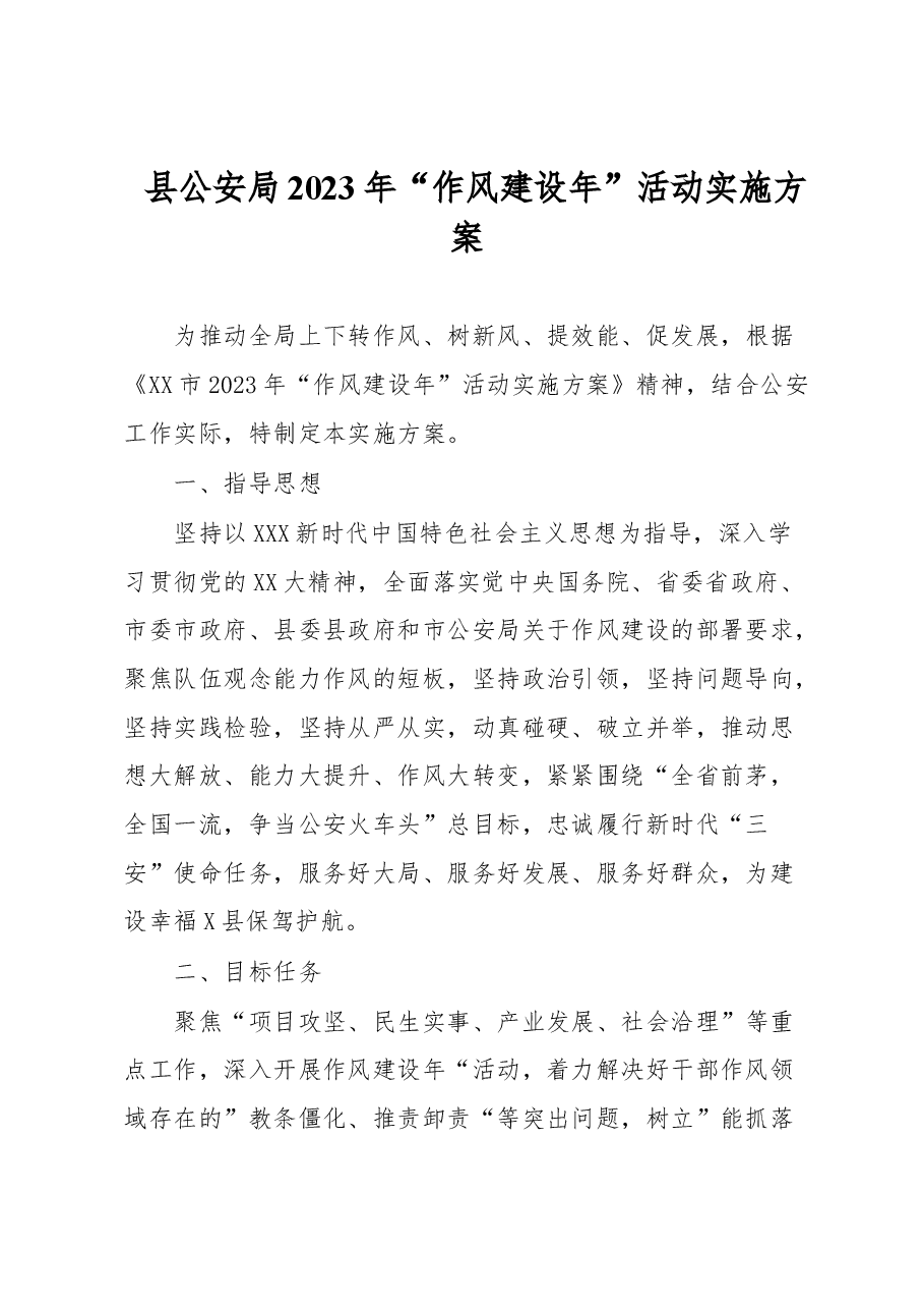 县公安局2023年“作风建设年”活动实施方案.docx,第1页预览