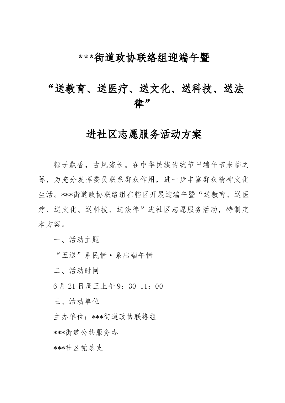 街道政协联络组迎端午暨“送教育、送医疗、送文化、送科技、送法律”进社区志愿服务活动方案.docx,第1页预览