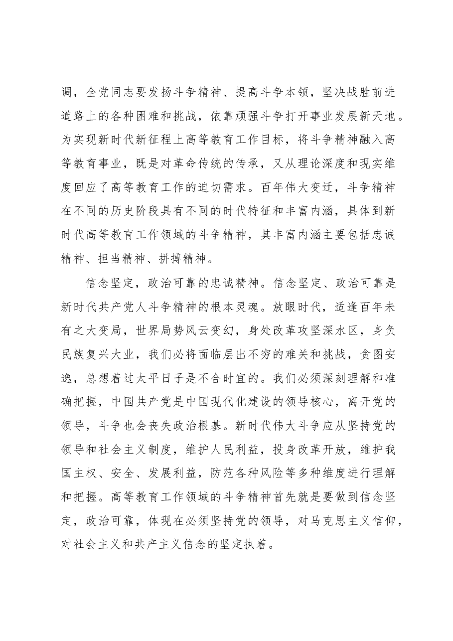 思政课讲稿:深刻领会“斗争精神”的时代内涵 不断提升全市高等教育水平.docx,第2页预览
