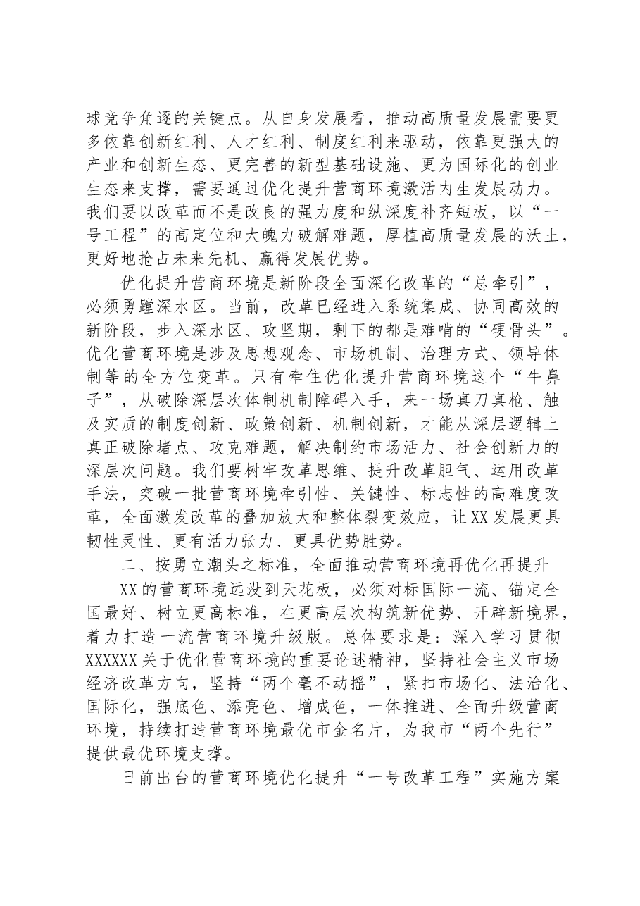 在全市推进营商环境大优化大提升大会上的讲话.docx,第3页预览