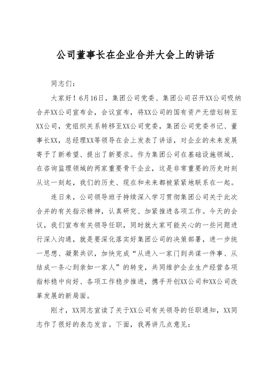 公司董事长在企业合并大会上的讲话.docx,第1页预览