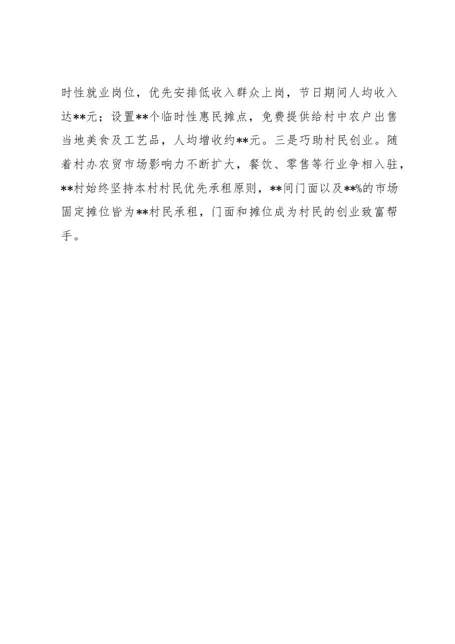 村集体经济发展经验交流发言:巧做“三篇”文章 书写强村富民新篇章.docx,第3页预览