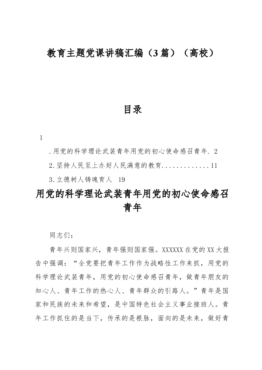 (3篇)教育主题党课讲稿汇编(高校).docx,第1页预览
