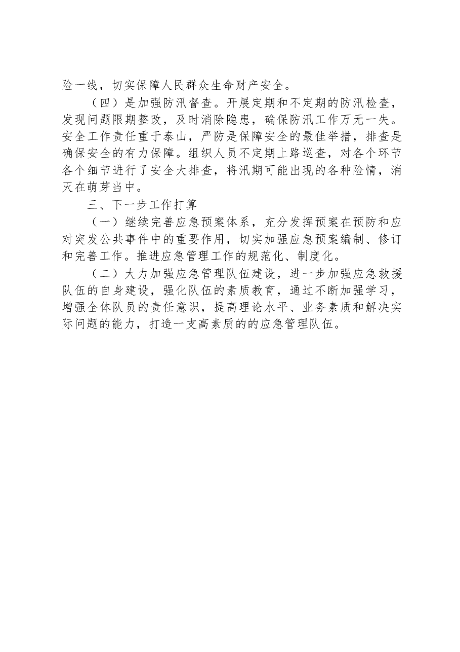 2023年XX区城管局应急防汛工作上半年总结.docx,第2页预览