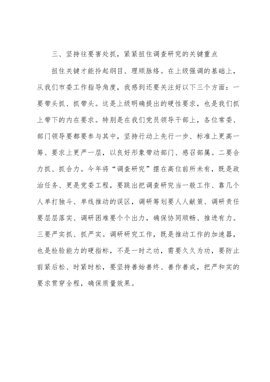 区委书记在大兴调查研究之风研讨会上的讲话.docx,第4页预览