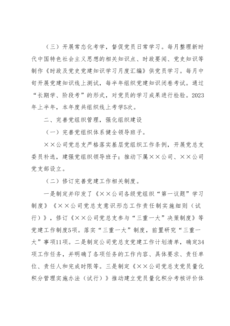 公司上半年党建工作总结及下半年计划.docx，第2页预览