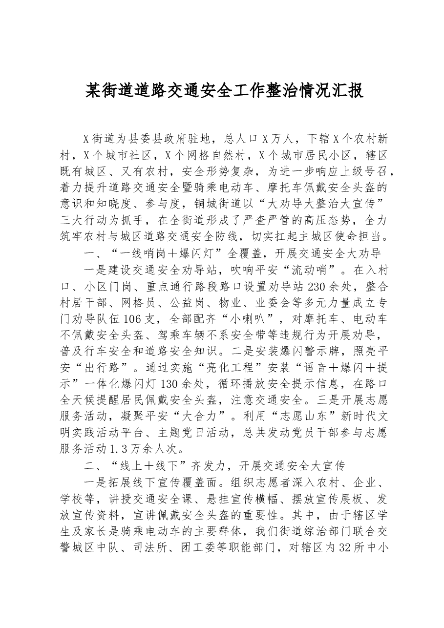 某街道道路交通安全工作整治情况汇报.docx,第1页预览