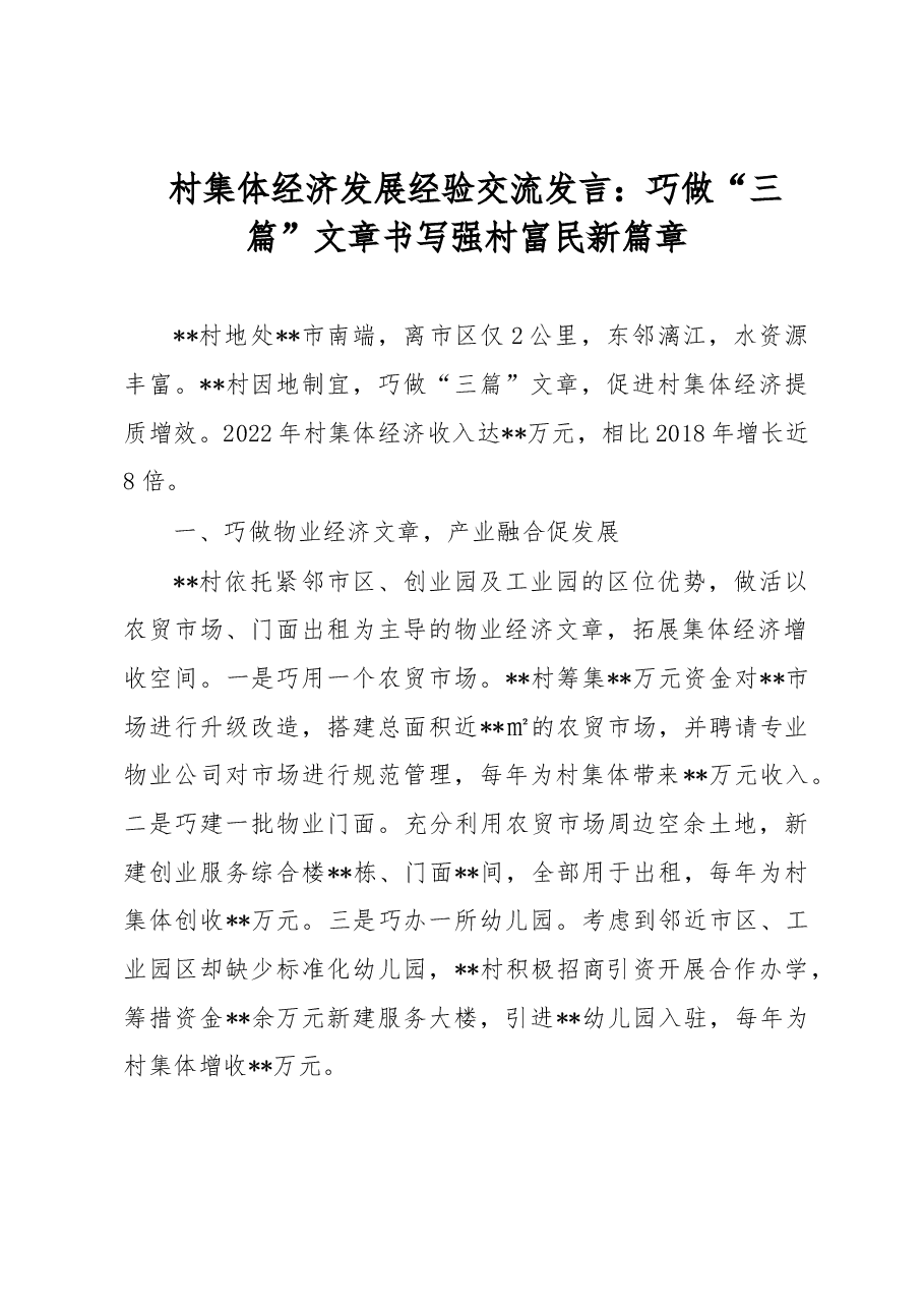 村集体经济发展经验交流发言:巧做“三篇”文章 书写强村富民新篇章.docx,第1页预览