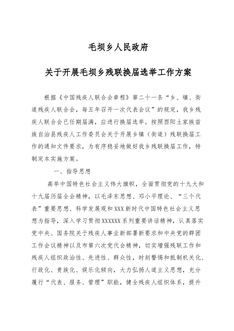 毛坝乡残联换届选举工作方案.doc,第1页预览