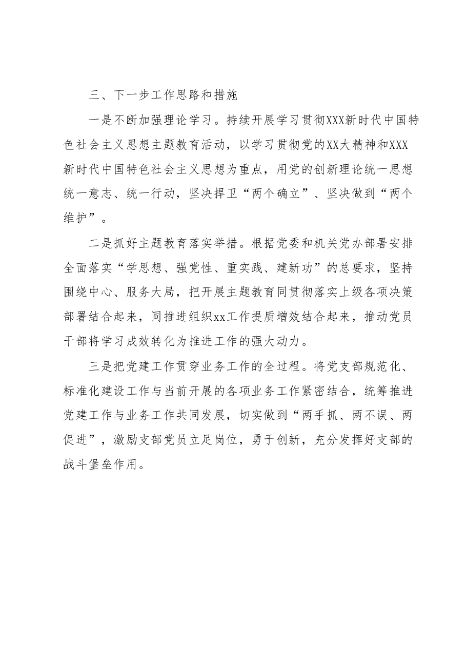 xxxx党支部2023年度上半年党建工作总结.docx,第4页预览