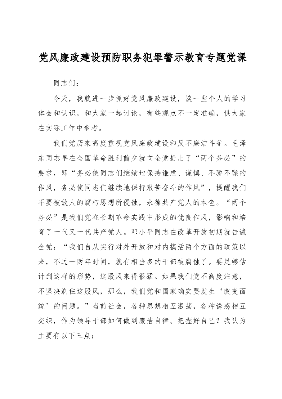 党风廉政建设预防职务犯罪警示教育专题党课.docx,第1页预览
