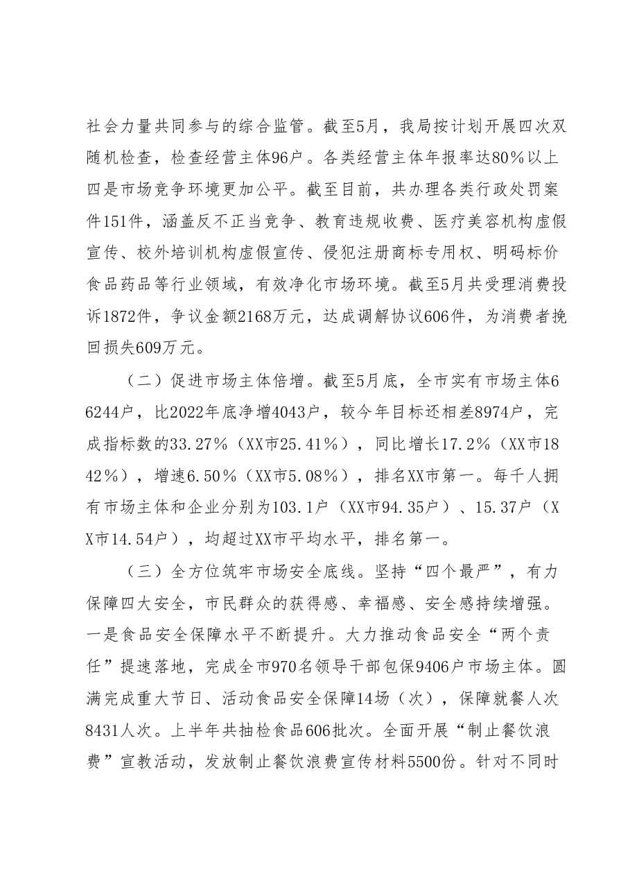 XX市市场监督管理局2023年上半年工作总结和下半年工作计划.docx,第2页预览