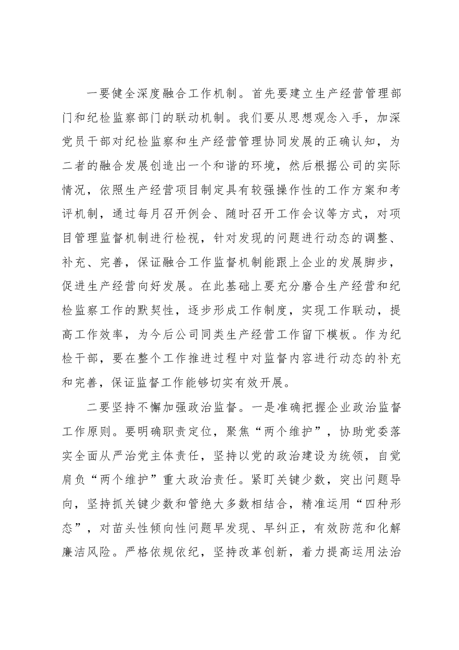 推动纪检监察工作提质增效 助力公司改革发展行稳致远.docx,第2页预览