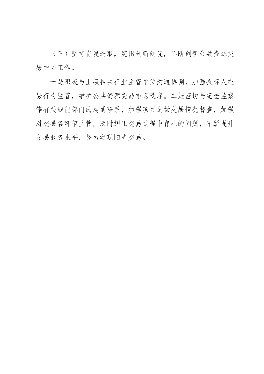 某区公共资源交易中心2023年上半年工作总结和下半年工作计划.docx,第4页预览