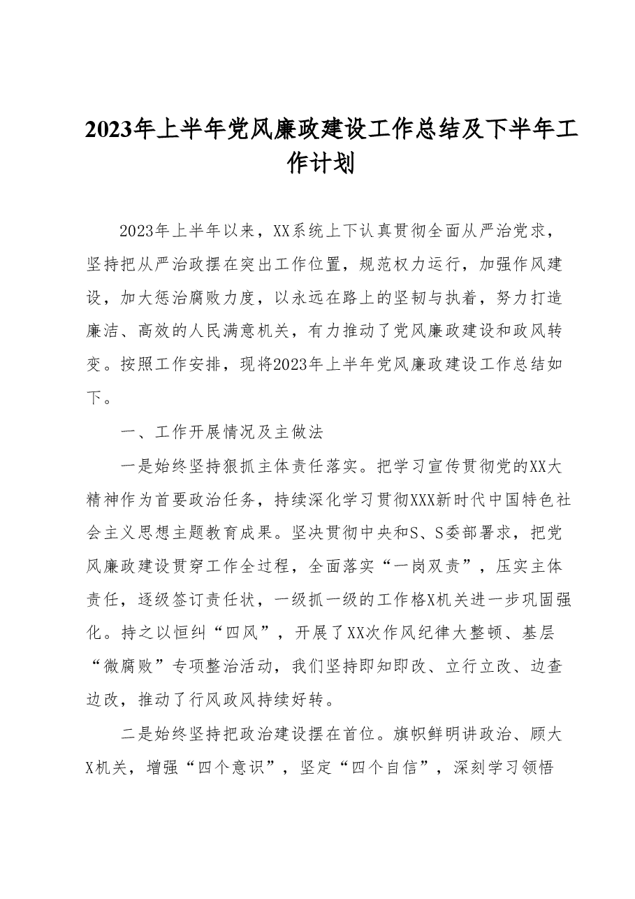2023年上半年党风廉政建设工作总结及下半年工作计划.docx，第1页预览