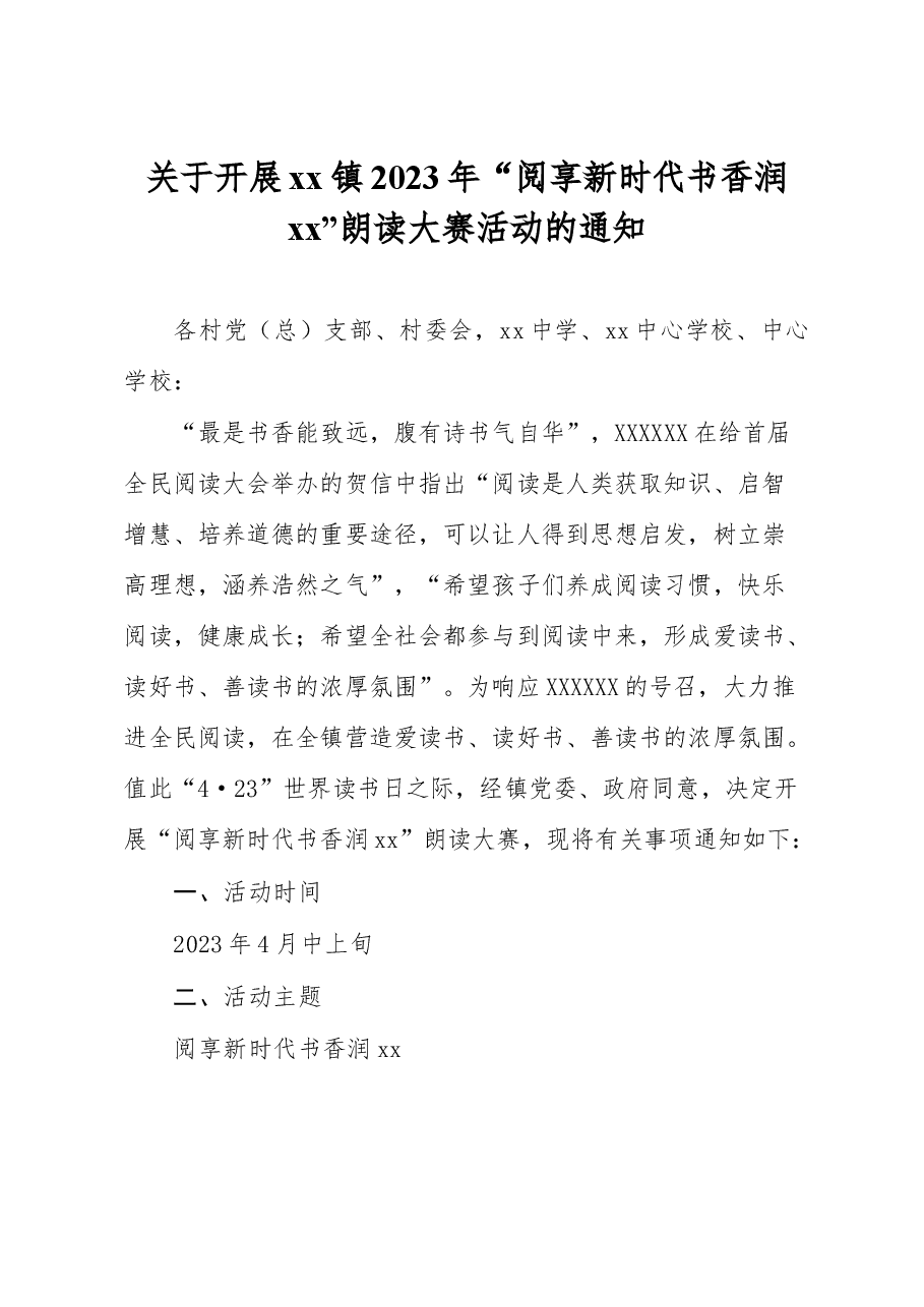 关于开展xx镇2023年“阅享新时代+书香润xx”朗读大赛活动方案.docx,第1页预览
