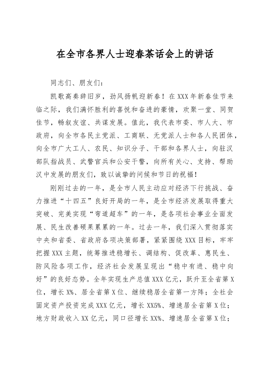 各界人士迎春茶话会讲话.doc,第1页预览