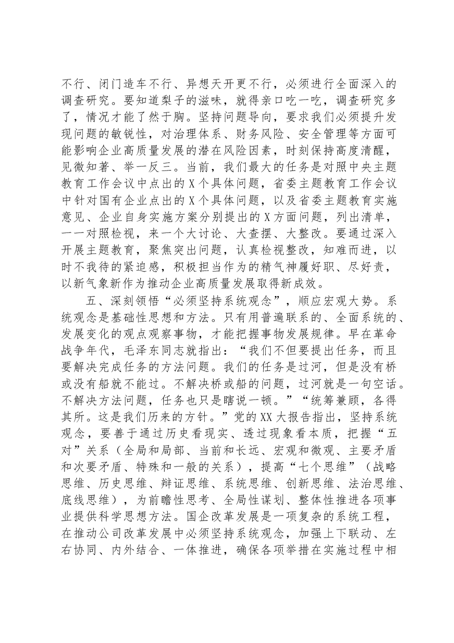党课:深悟六个必须坚持+奋力推动高质量发展.docx,第4页预览