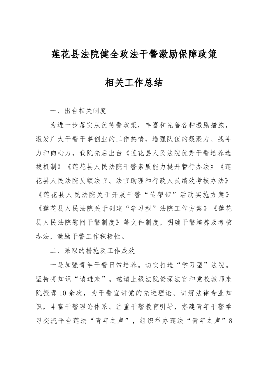 莲花县法院健全政法干警激励保障政策相关工作总结.docx，第1页预览