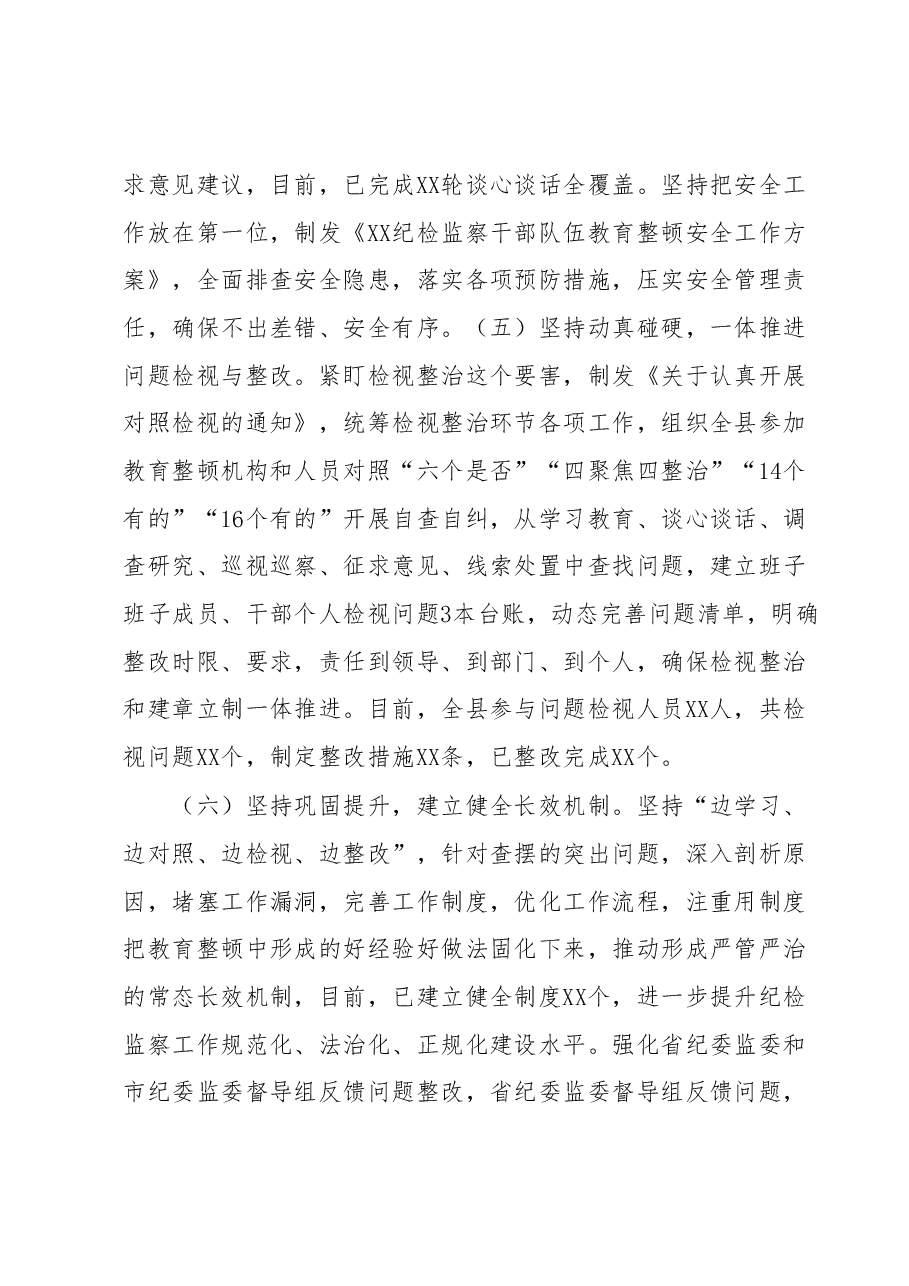 某县纪检监察干部队伍教育整顿检视整治环节阶段性工作总结.docx,第3页预览