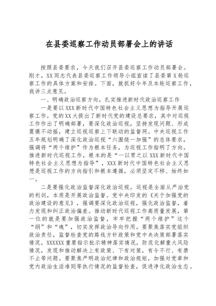 在县委巡察工作动员部署会上的讲话.docx,第1页预览