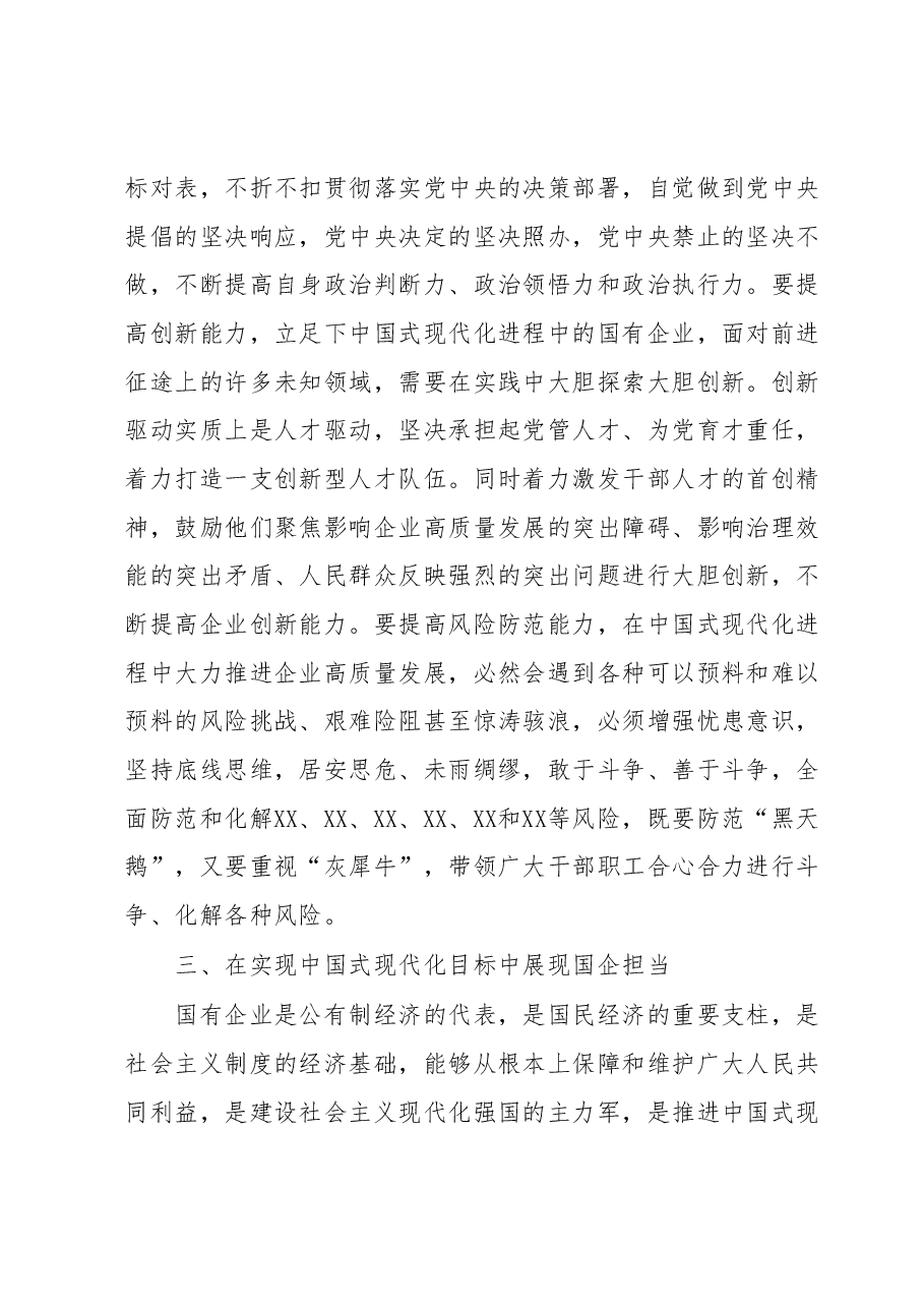 国企党委书记在主题教育理论学习研讨交流会上的讲话.docx,第3页预览
