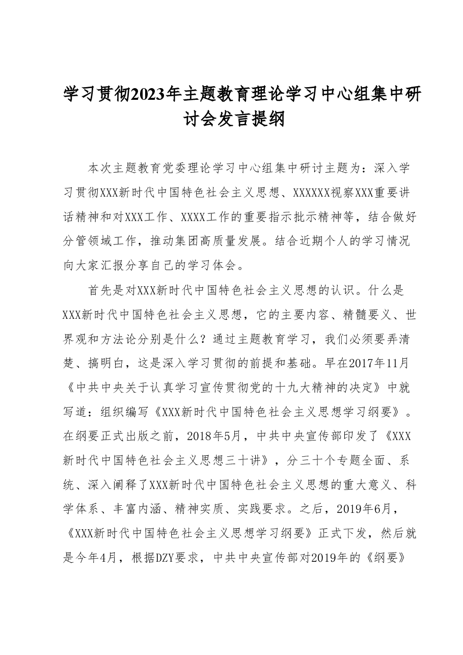 学习贯彻2023年主题教育理论学习中心组集中研讨会发言提纲.docx,第1页预览
