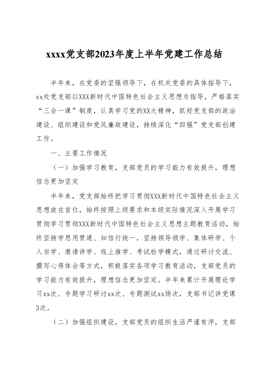 xxxx党支部2023年度上半年党建工作总结.docx,第1页预览