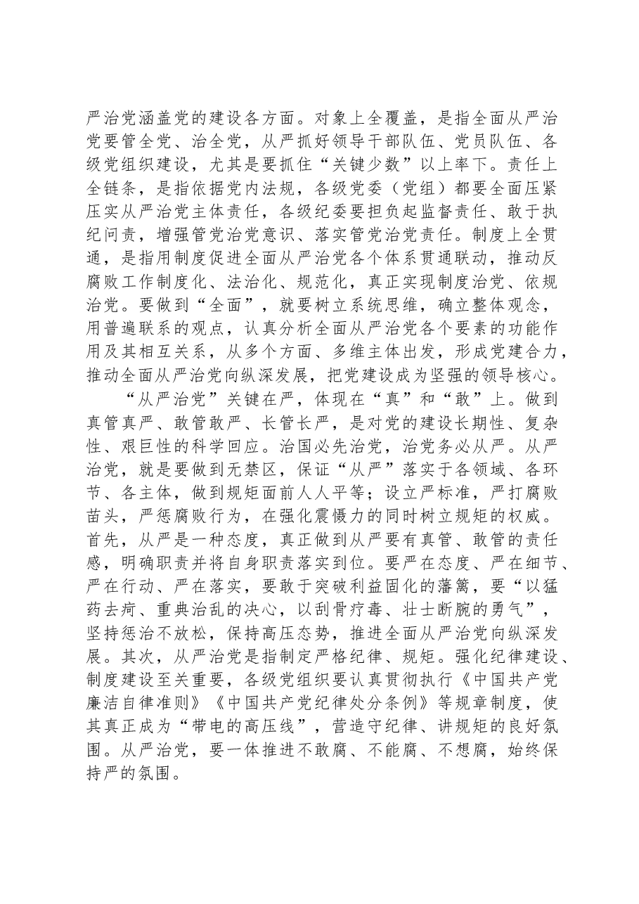 廉政党课:深刻领悟“全面从严治党永远在路上”重要内涵.docx,第2页预览