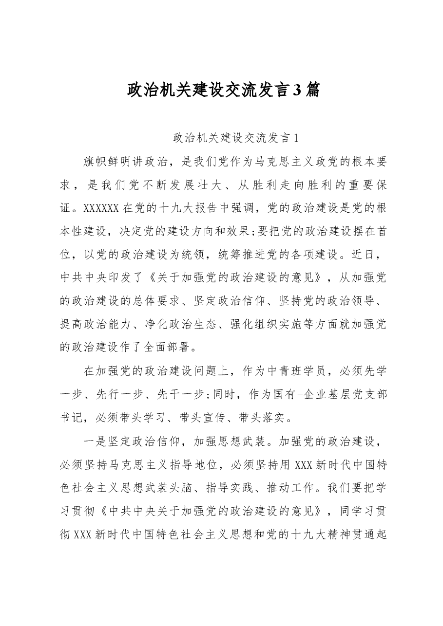 (3篇)政治机关建设交流发言.docx,第1页预览