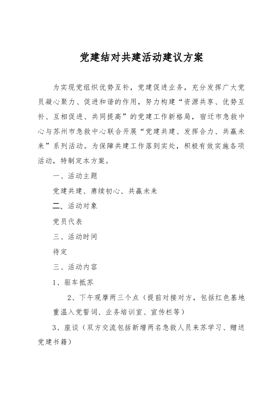 党建结对活动方案.docx，第1页预览