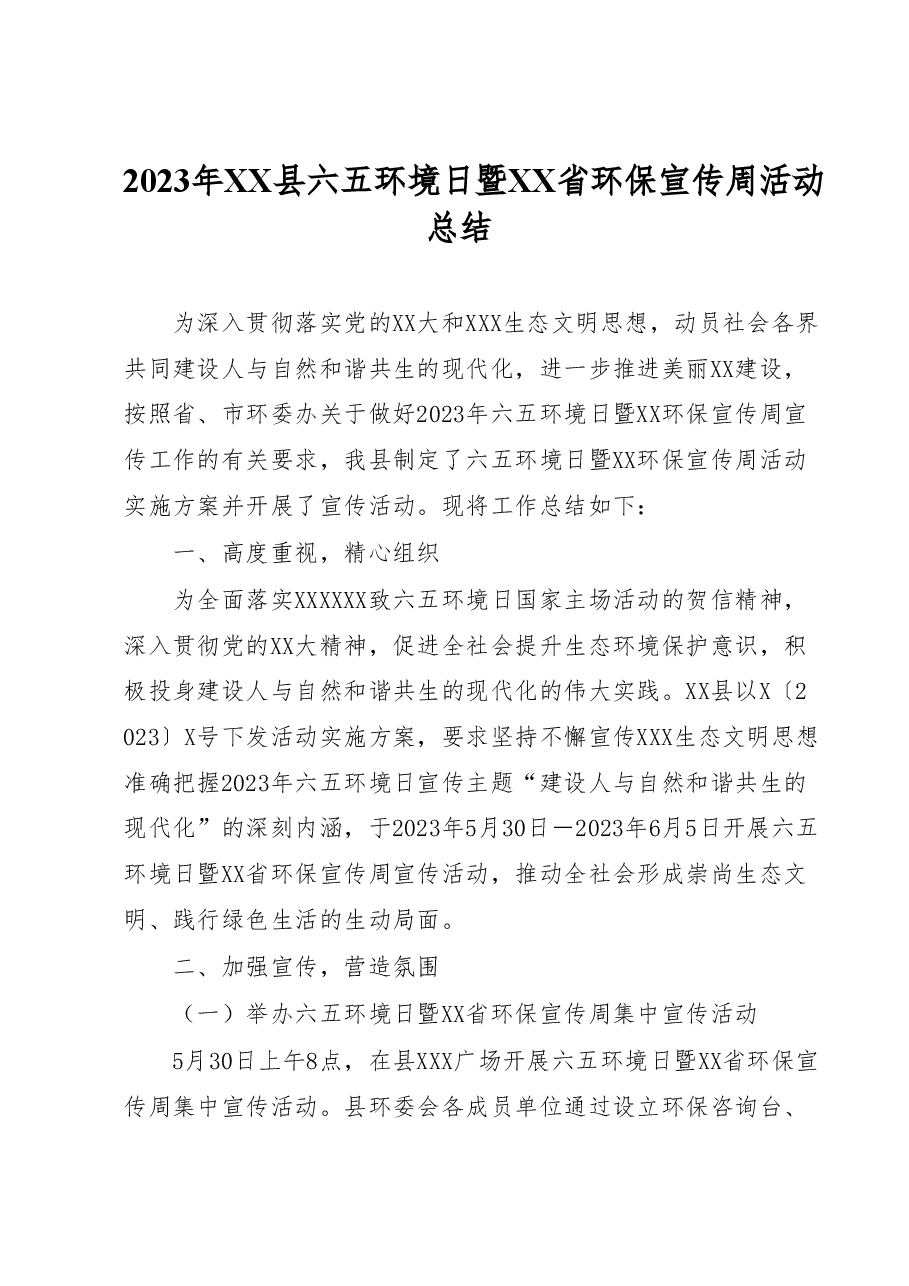 2023年XX县六五环境日暨XX省环保宣传周活动总结.docx,第1页预览