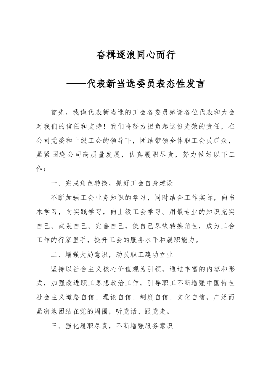 奋楫逐浪+同心而行——代表新当选委员表态性发言.docx,第1页预览