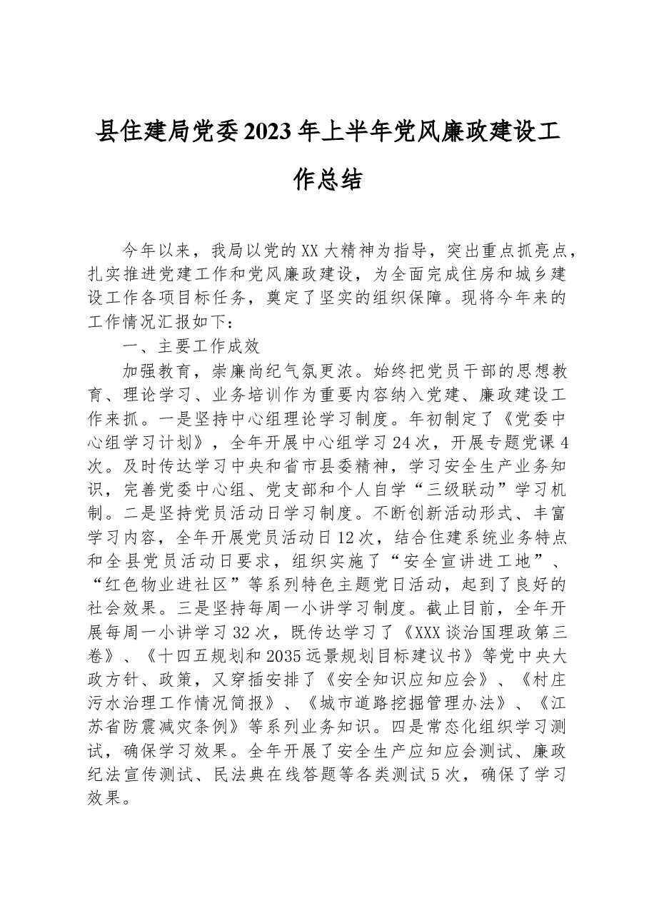 县住建局党委2023年上半年党风廉政建设工作总结.docx,第1页预览