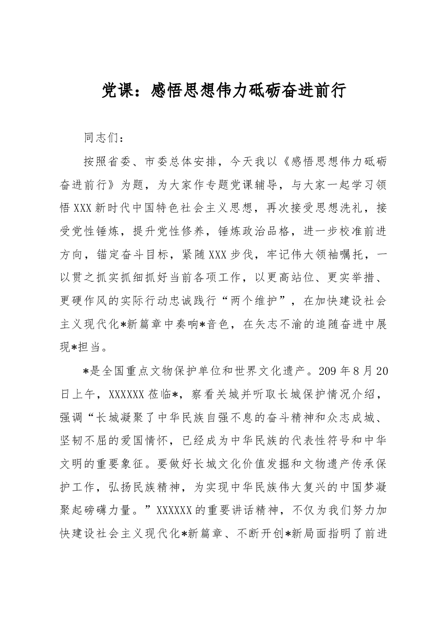 党课:感悟思想伟力 砥砺奋进前行.docx,第1页预览